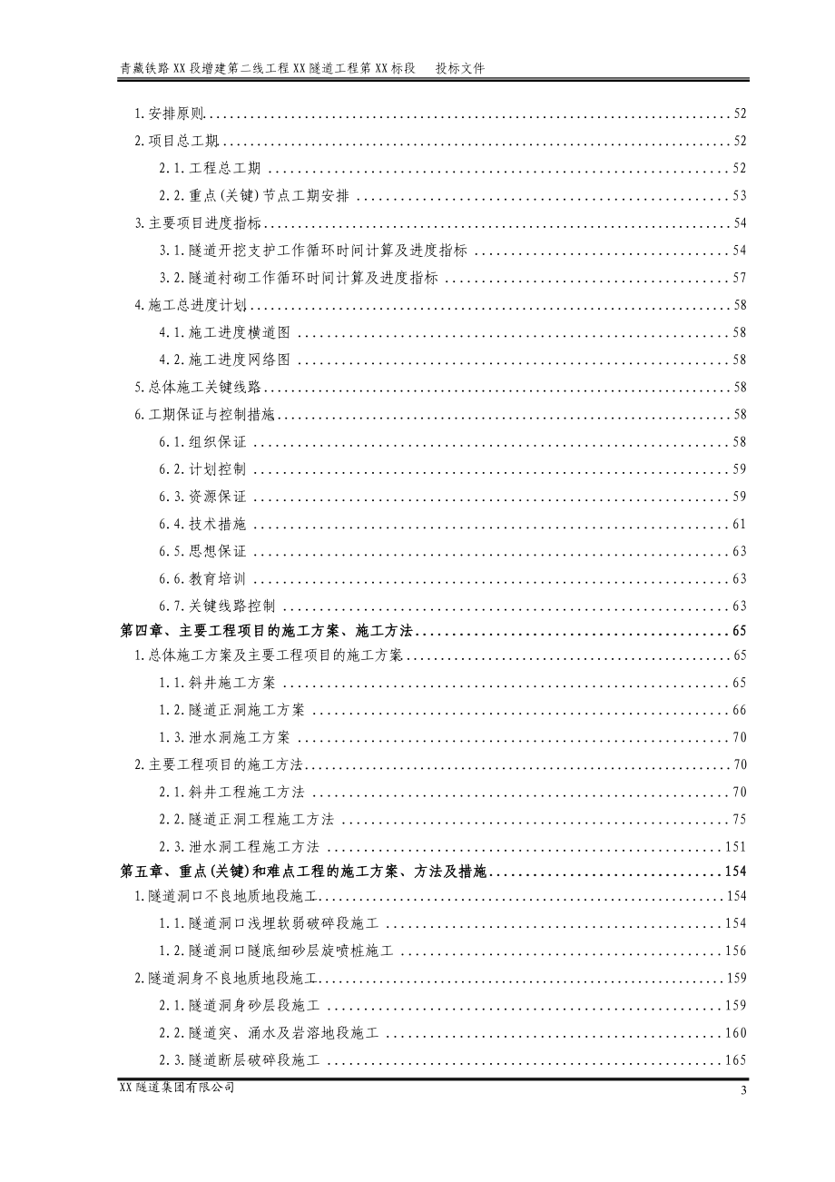 青藏铁路某特长双洞单线隧道施工组织设计.docx_第3页