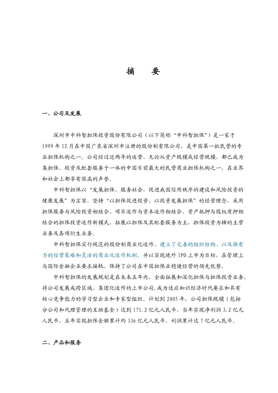 绝密金融企业商业计划书.docx_第2页