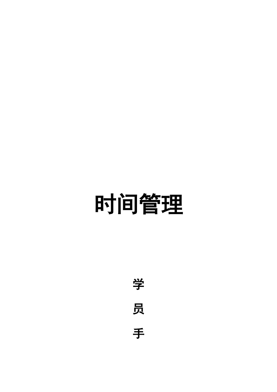 时间管理的误区、原则与建议.docx_第1页