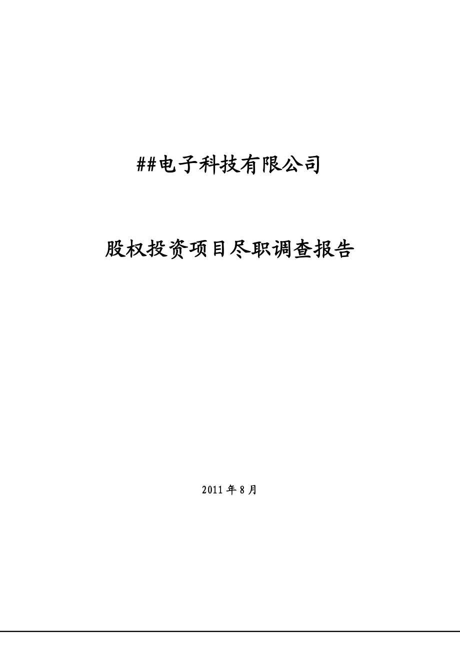 某电子科技公司股权投资项目尽职调查报告.docx_第1页