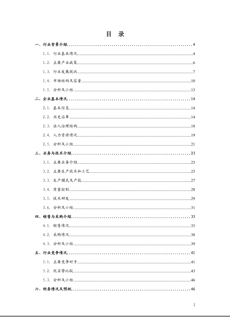 某电子科技公司股权投资项目尽职调查报告.docx_第2页