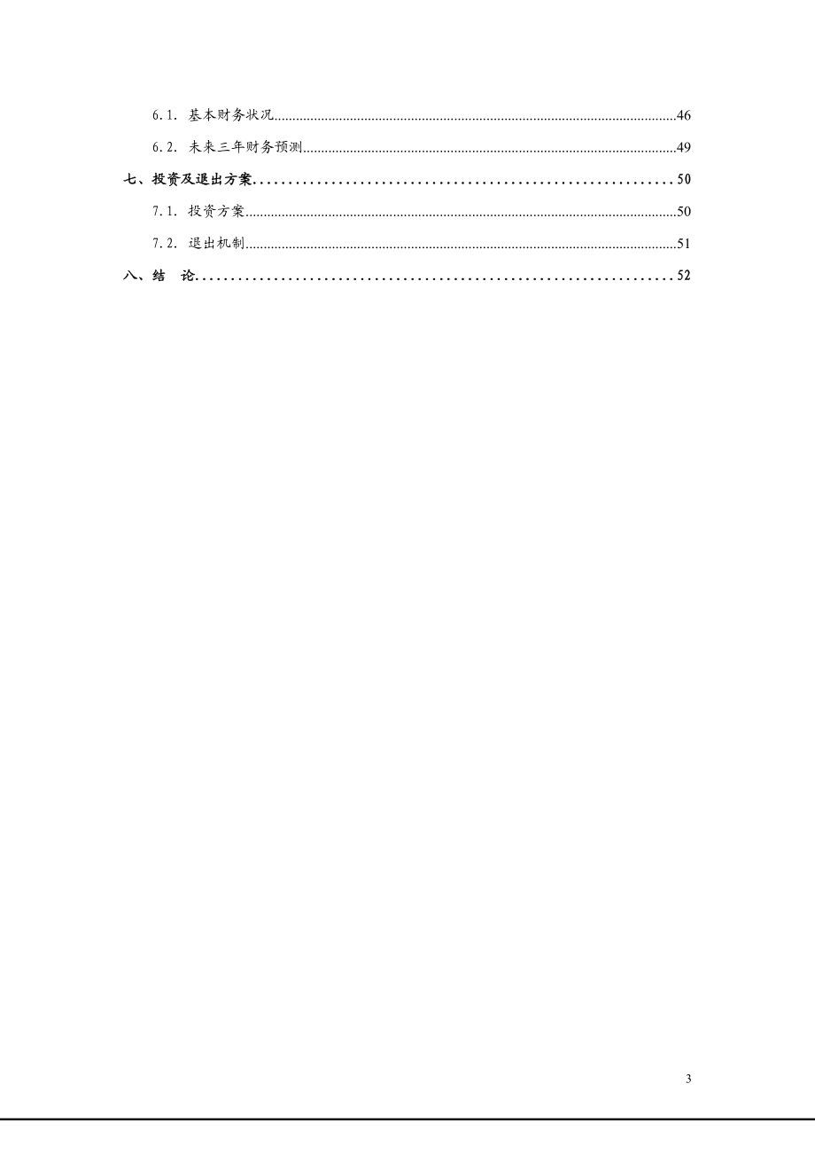 某电子科技公司股权投资项目尽职调查报告.docx_第3页