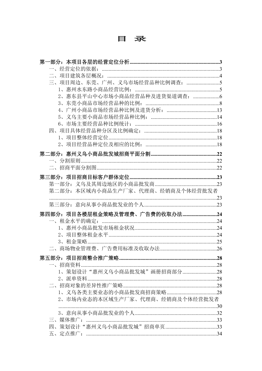 惠州义乌小商品批发城的经营定位与招商报告.docx_第2页