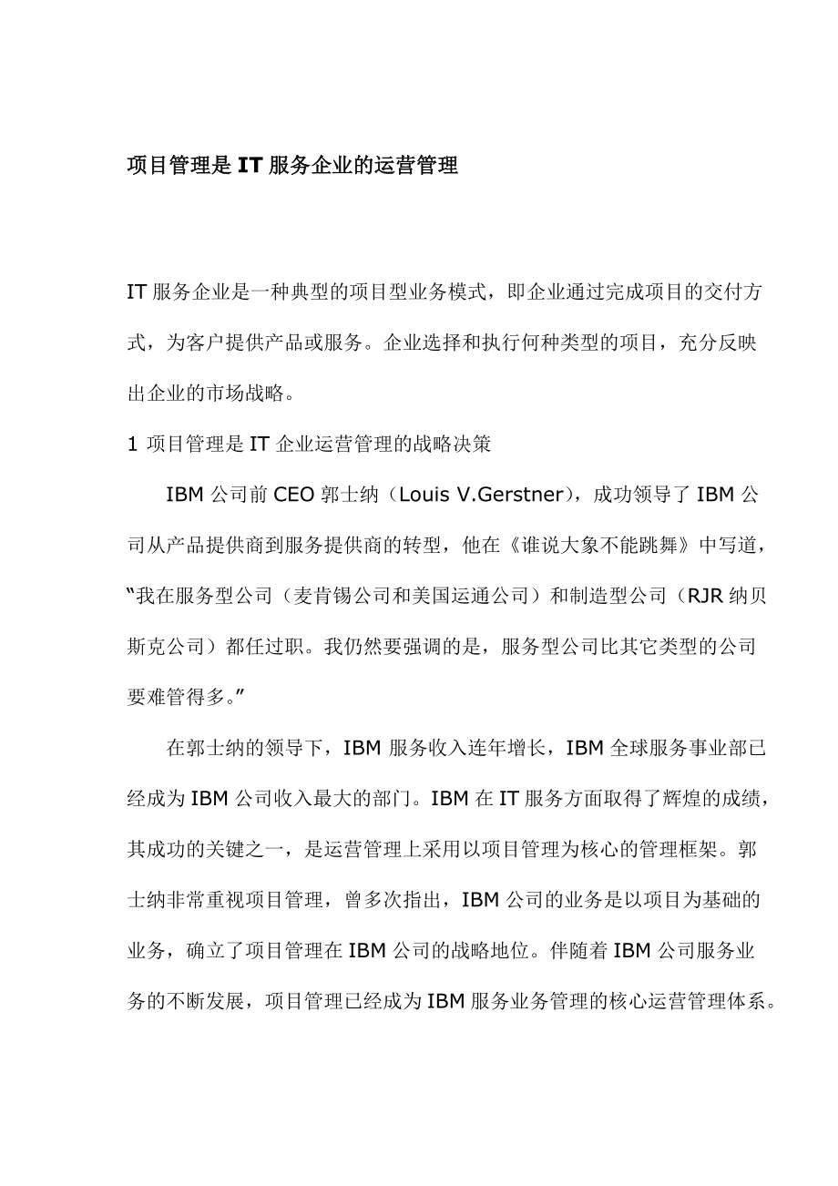 项目管理是IT服务企业的运营管理.docx_第1页