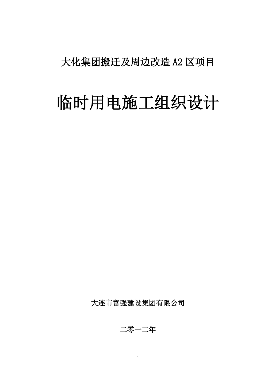 临时电施工组织设计方案.docx_第1页