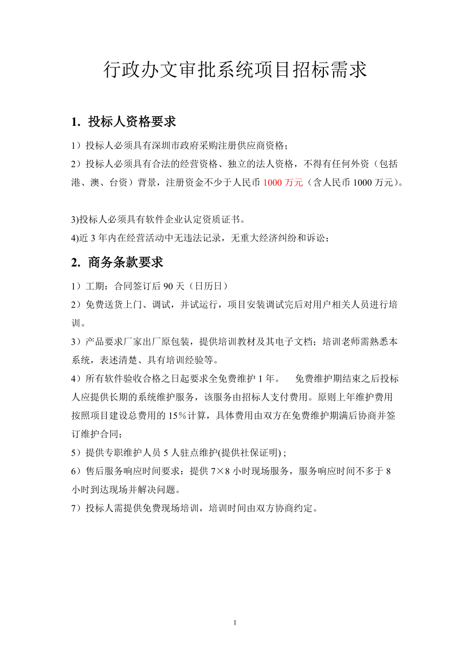 行政办文审批系统项目招标需求.docx_第1页