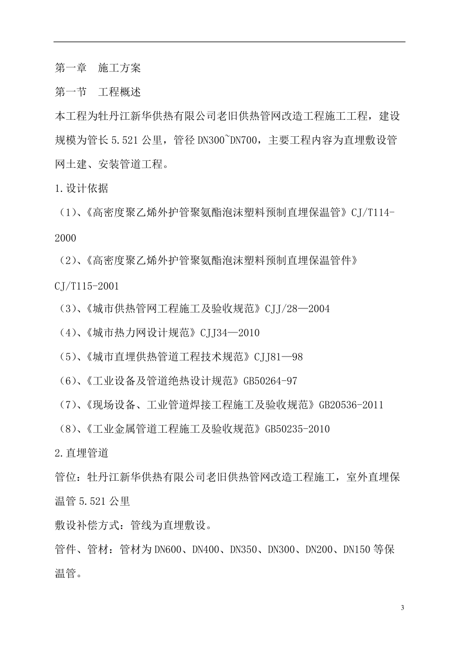 供热管网改造施工组织设计概述.docx_第3页