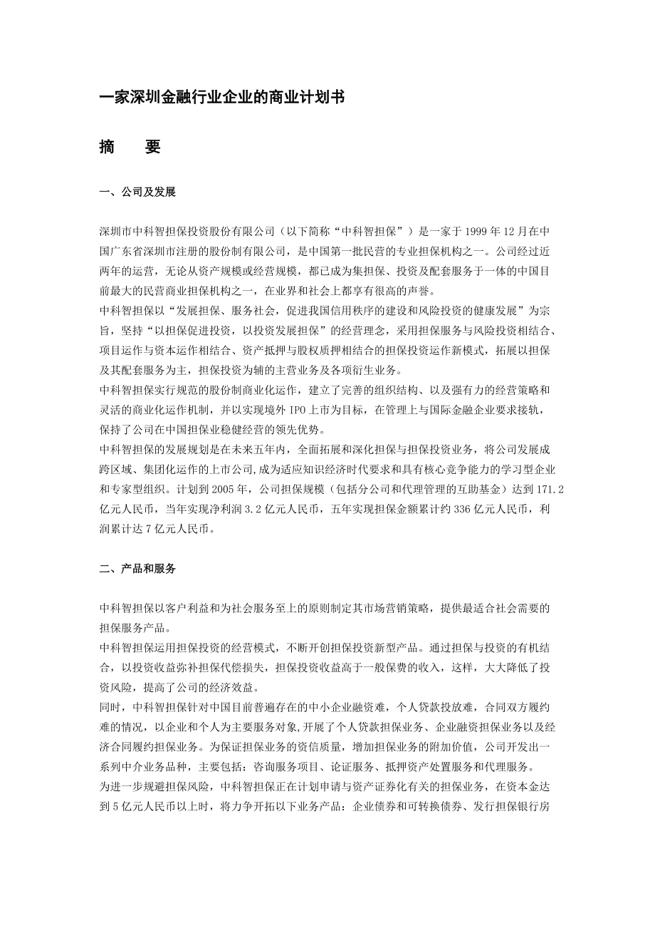 金融行业企业的商业计划书.docx_第1页