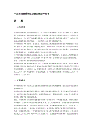 金融行业企业的商业计划书.docx