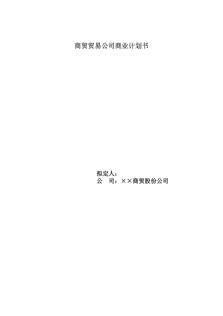 商贸贸易公司商业计划书精华范本.docx_第3页