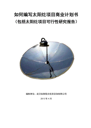 X年优秀太阳灶项目商业计划书(可行性研究报告).docx