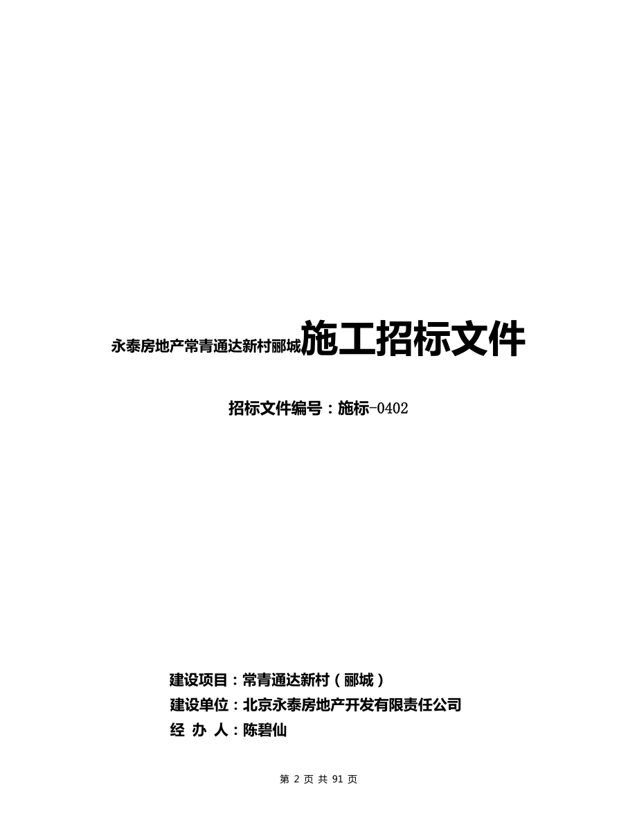 房地产常青通达新村郦城施工招标文.docx_第2页