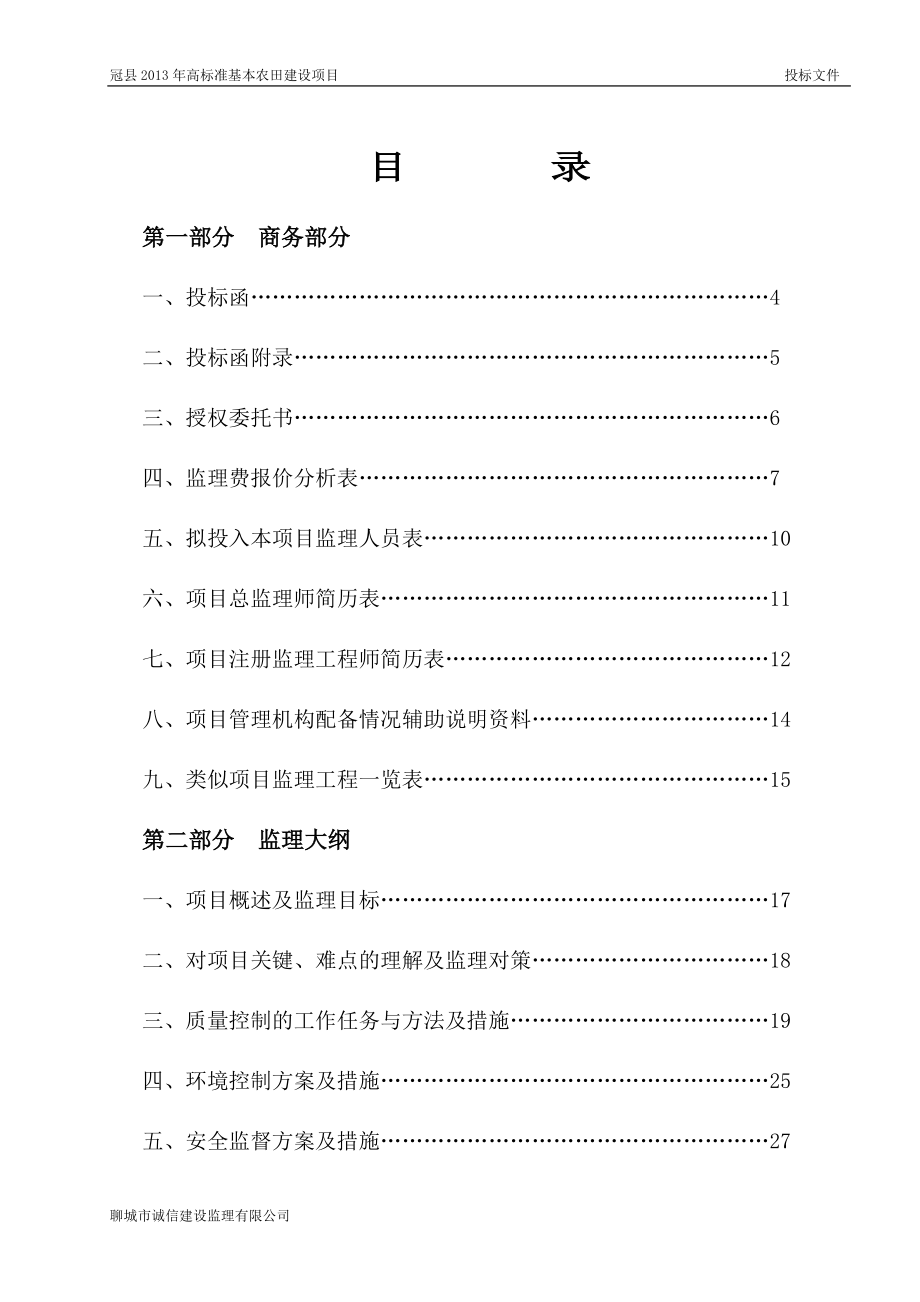 高标准基本农田建设项目投标文件(DOC 86页).docx_第1页