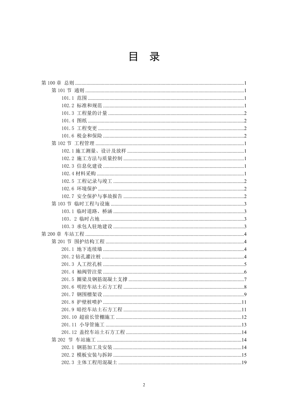 某市轨道交通土建工程施工招标文件.docx_第2页