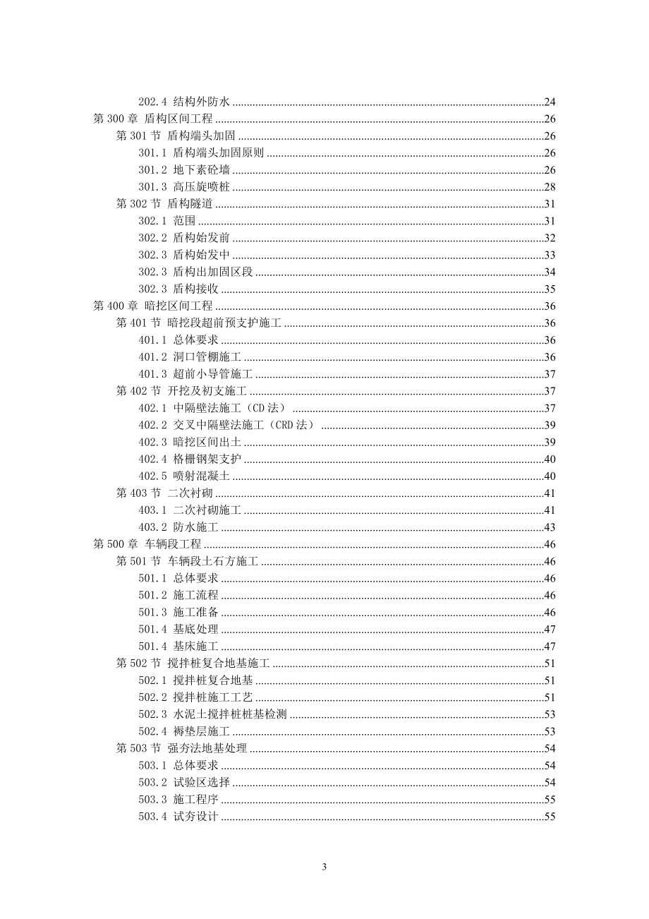 某市轨道交通土建工程施工招标文件.docx_第3页