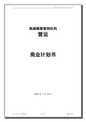 高端翡翠品牌营销机构营运商业计划书.docx