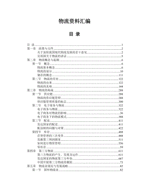 物流资料汇编(DOC 154页).docx