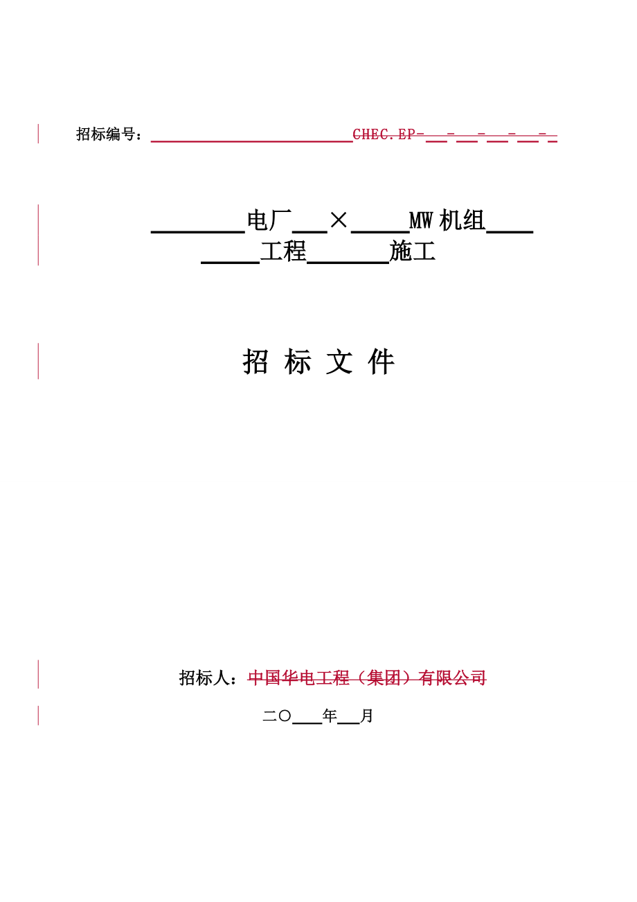 电力工程类建安招标文件模板.docx_第1页