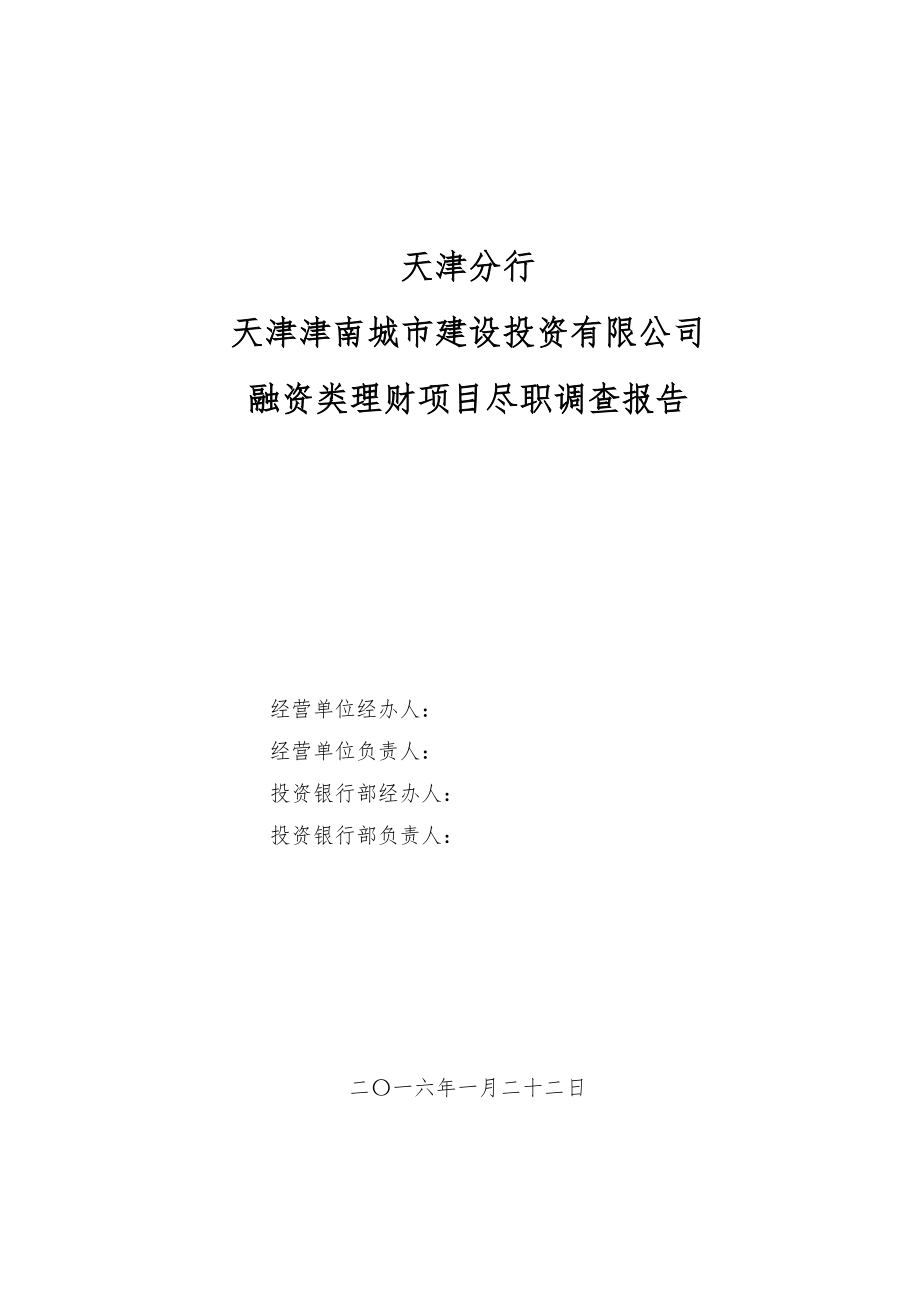 中信银行融资类理财业务分行尽职调查报告津南城投v2.docx_第1页