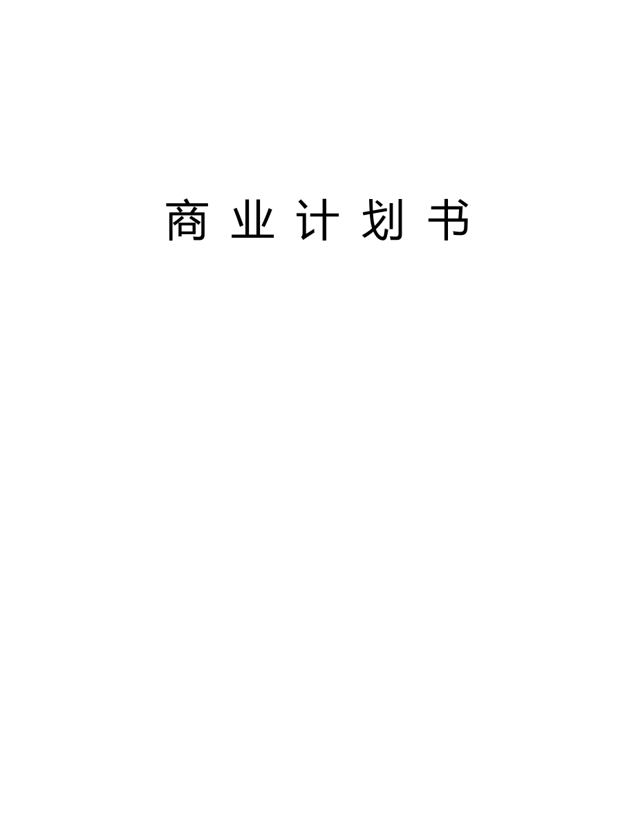 XX通信股份有限公司商业计划书.docx_第1页