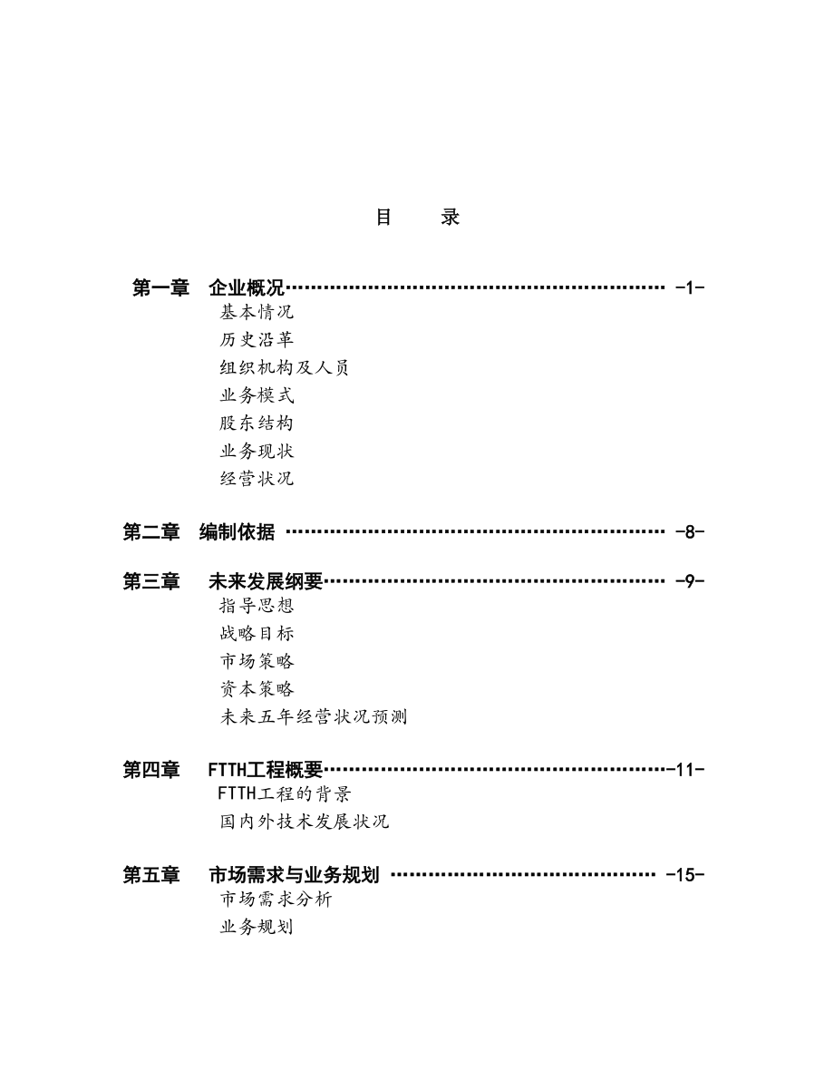 XX通信股份有限公司商业计划书.docx_第2页