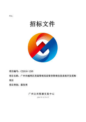 房管理信息系统开发采购招标文件.docx