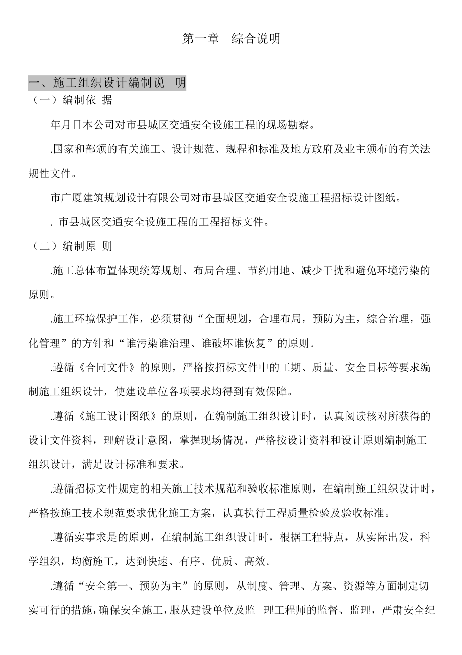 重庆市某交通标志牌、公交站亭站牌、人行道护栏投标施工组织设计(DOC53页).doc_第1页