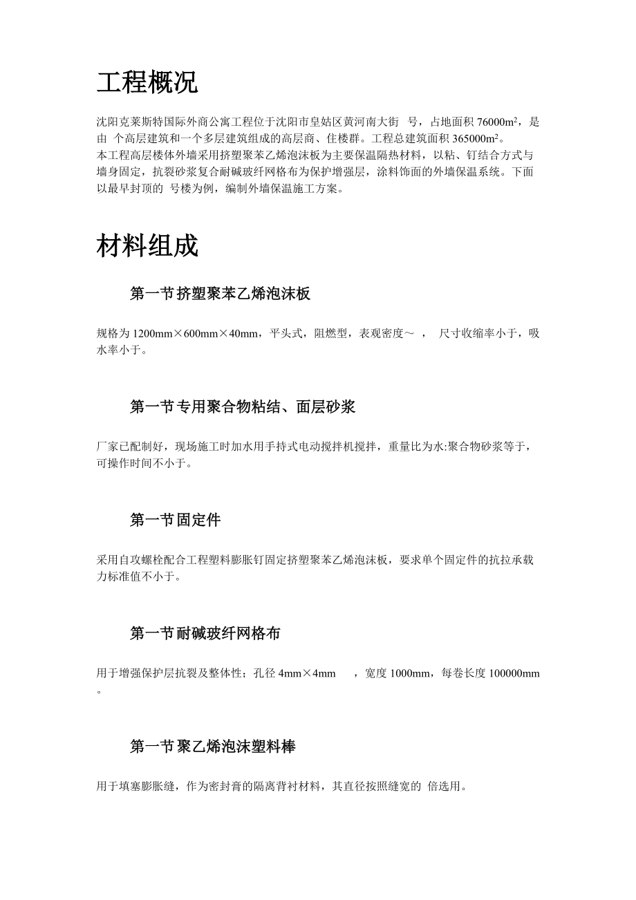 挤塑聚苯乙烯泡沫板外墙保温施工组织设计方案.docx_第2页