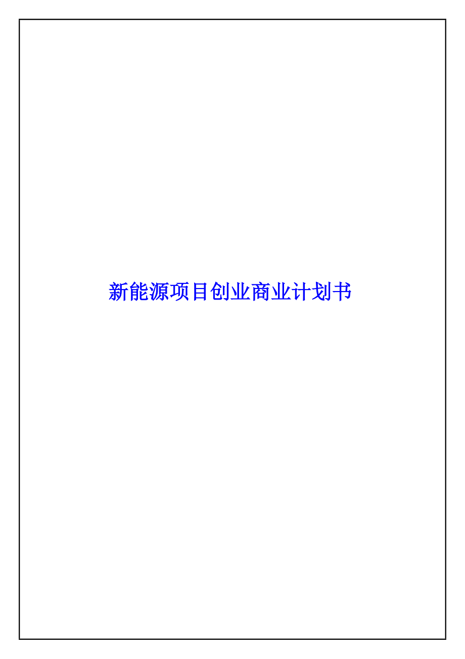 新能源光伏项目创业商业计划书.docx_第1页