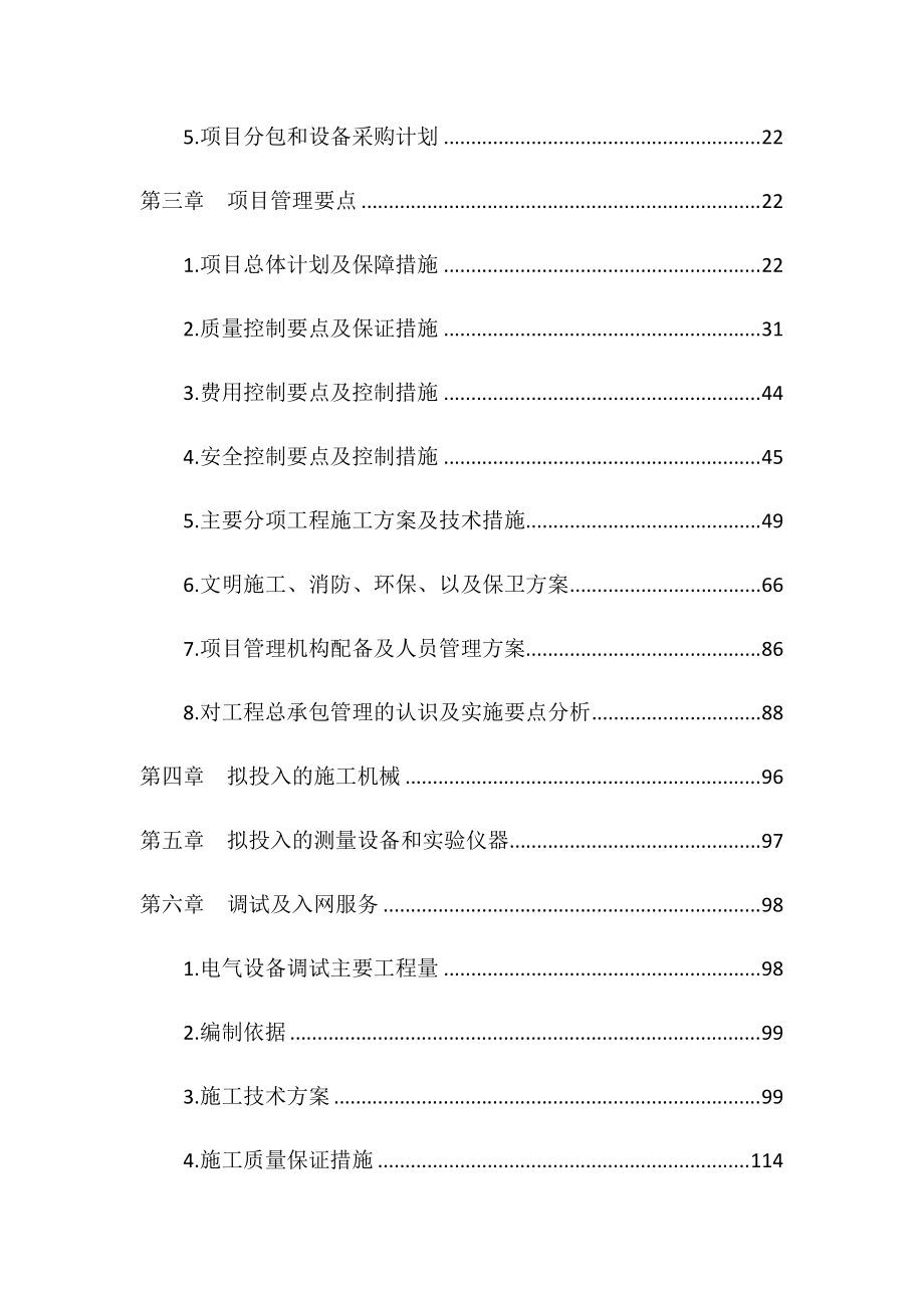 改造供电工程投标文件（DOC134页）.docx_第3页