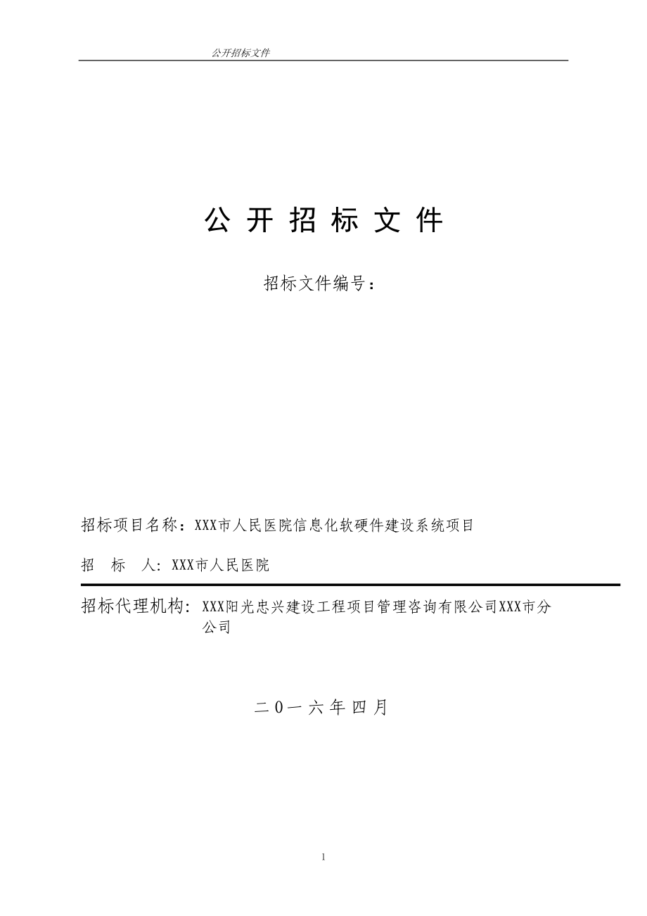 某医院信息化软硬件建设系统项目招标文件.docx_第1页