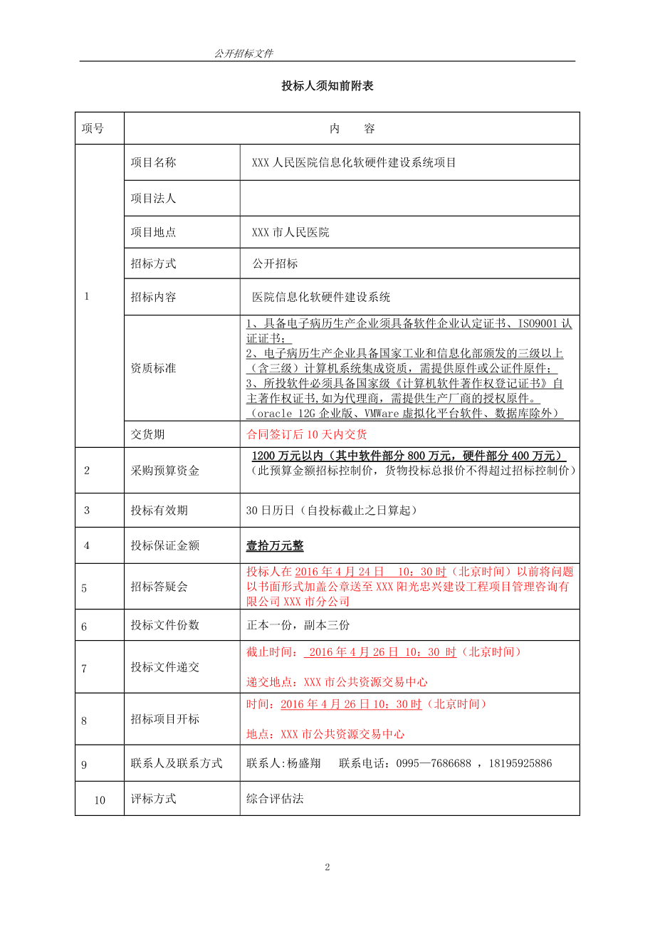 某医院信息化软硬件建设系统项目招标文件.docx_第2页