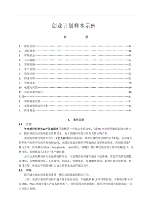 创业计划样本示例(DOC 57页).docx