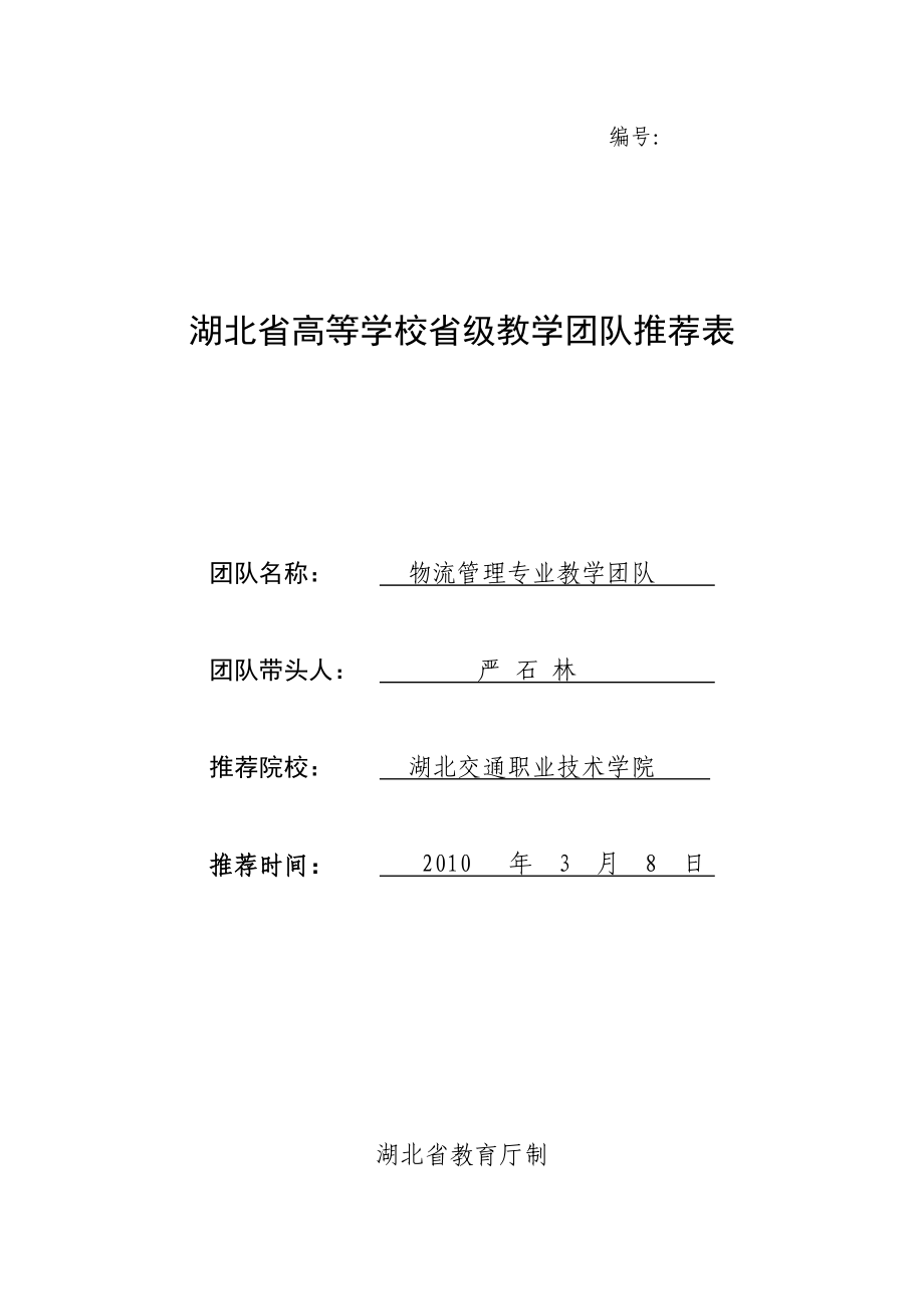 湖北省高等学校省级教学团队推荐表.docx_第1页