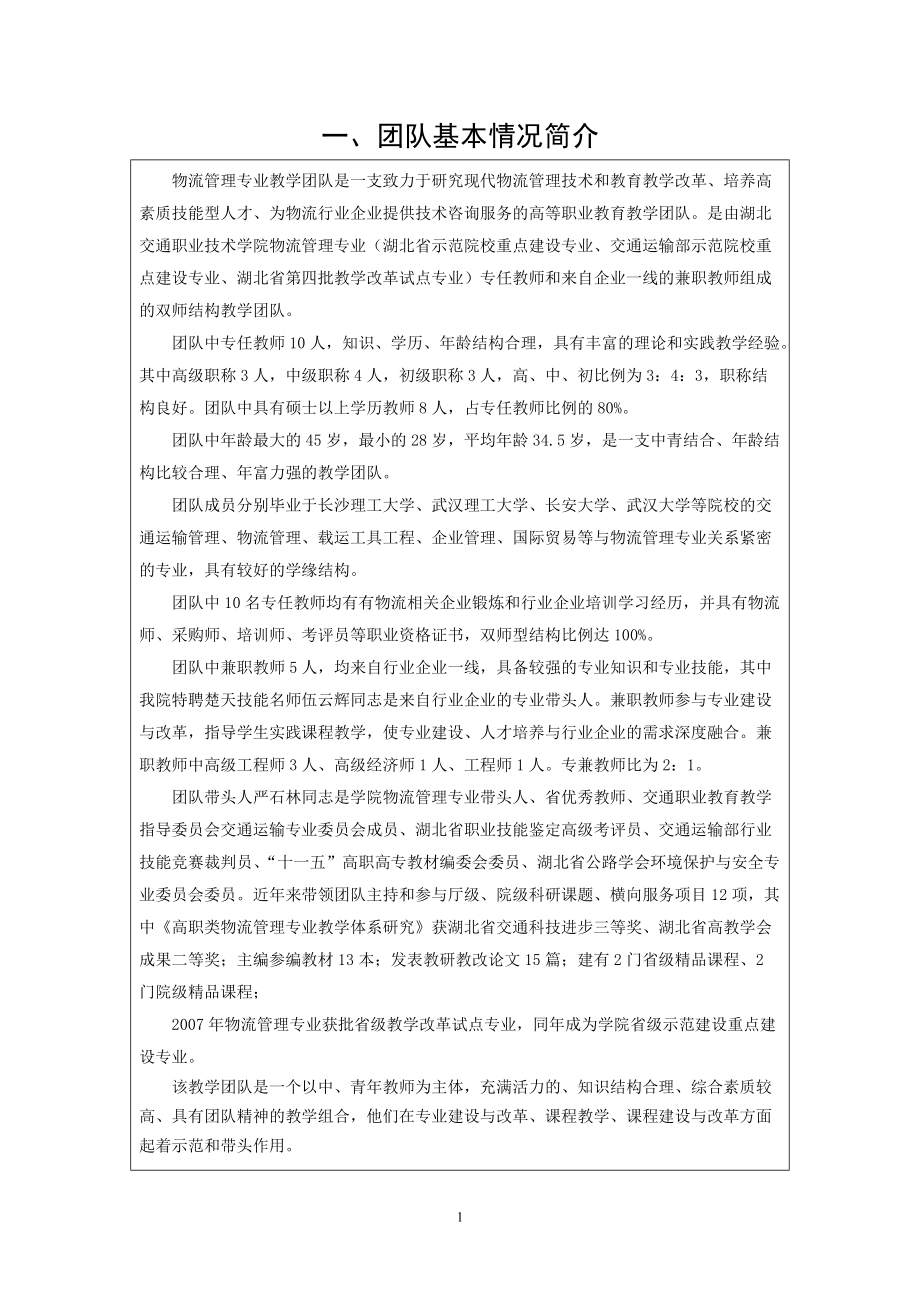 湖北省高等学校省级教学团队推荐表.docx_第3页