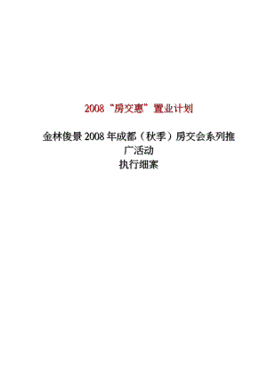 金林俊景项目房交会推广活动执行案.docx