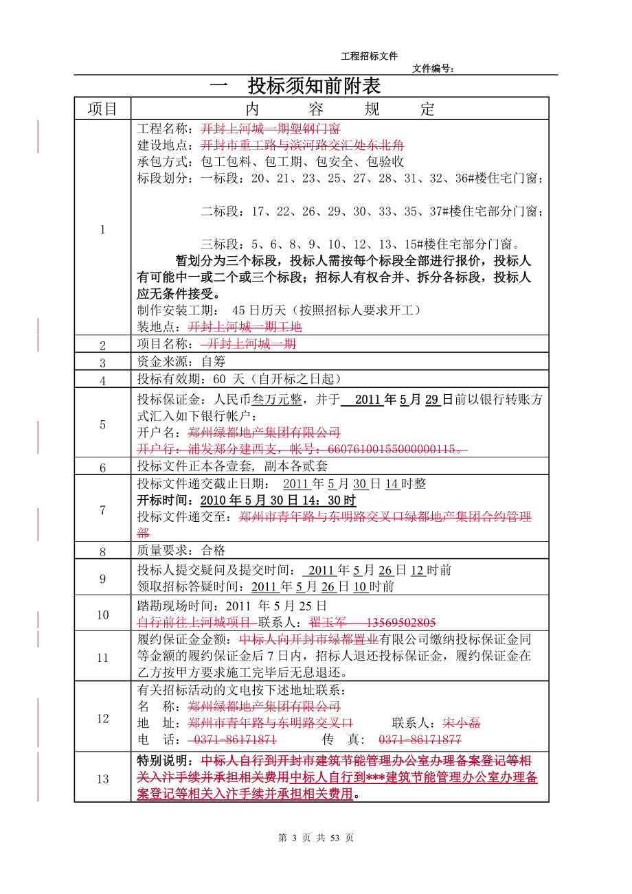 门窗工程招标文件样板(DOC 51页).docx_第3页