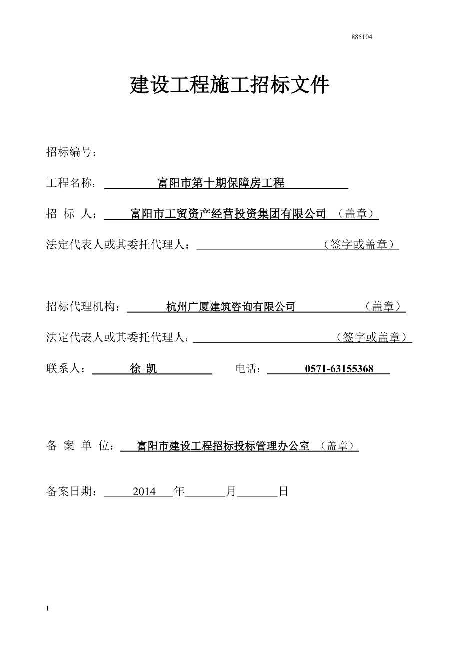 第十期保障房招标文件.docx_第1页