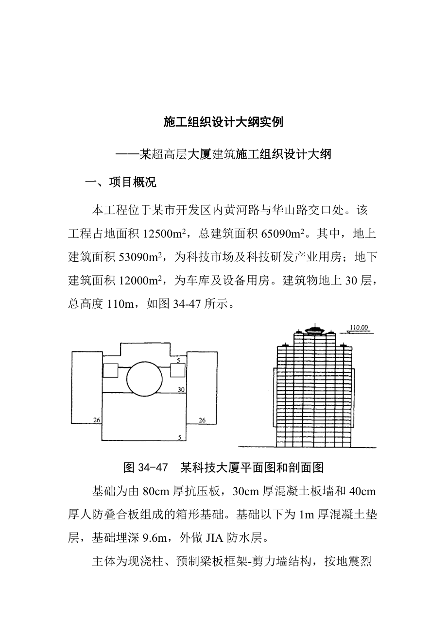 某超高层大厦建筑施工组织设计.docx_第1页