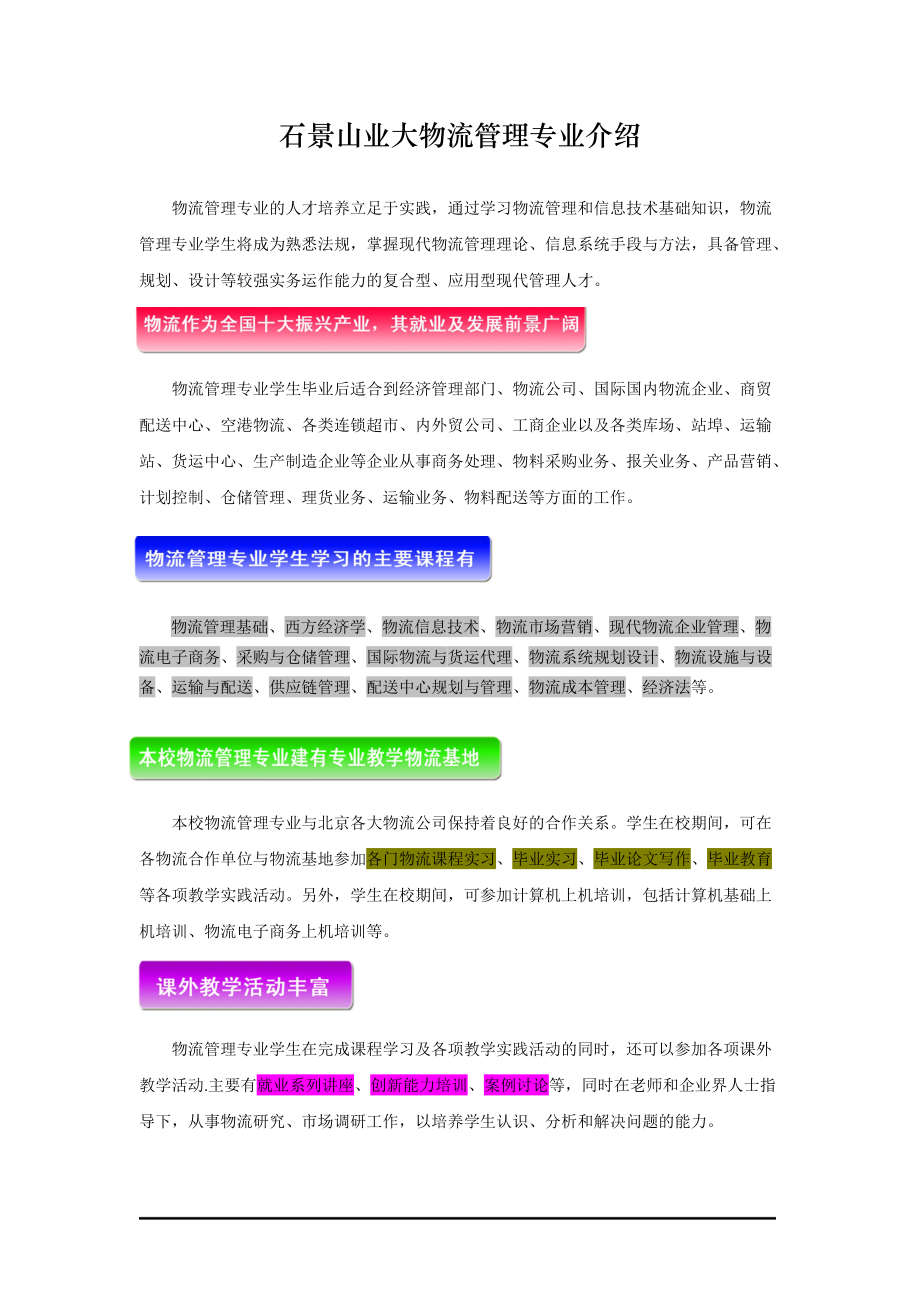 石景山业大物流管理专业介绍.docx_第1页