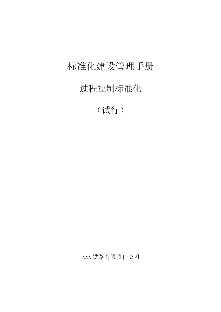 铁路建设项目过程控制标准化概述.docx_第1页