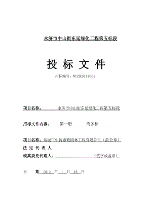 某街东延绿化工程第五标段投标文件.docx