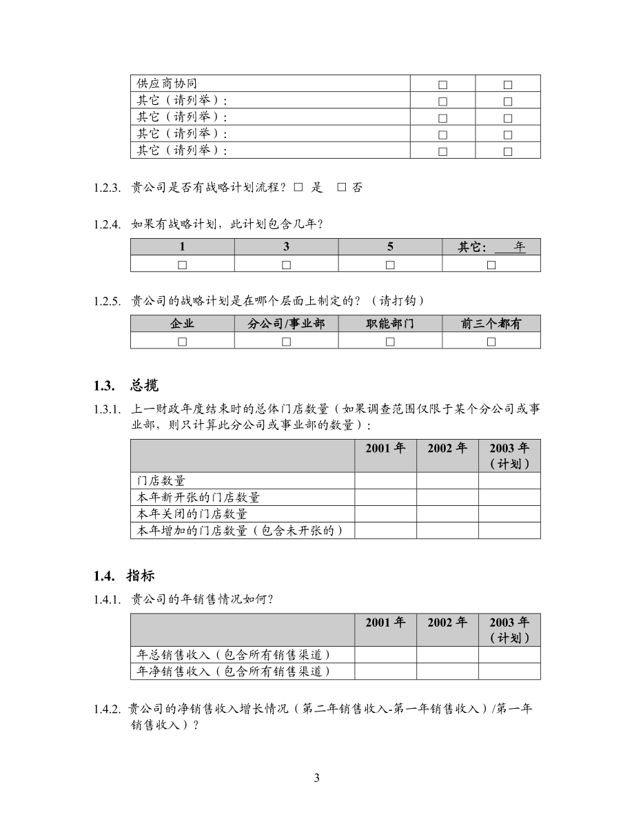 某咨询信息化调研问卷模板.docx_第3页