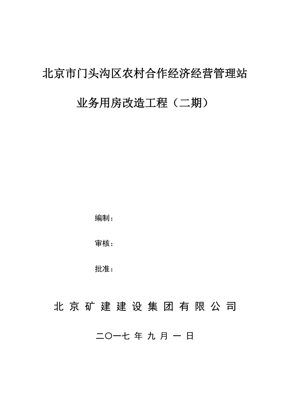 加建二层钢结构施工组织设计.docx_第1页