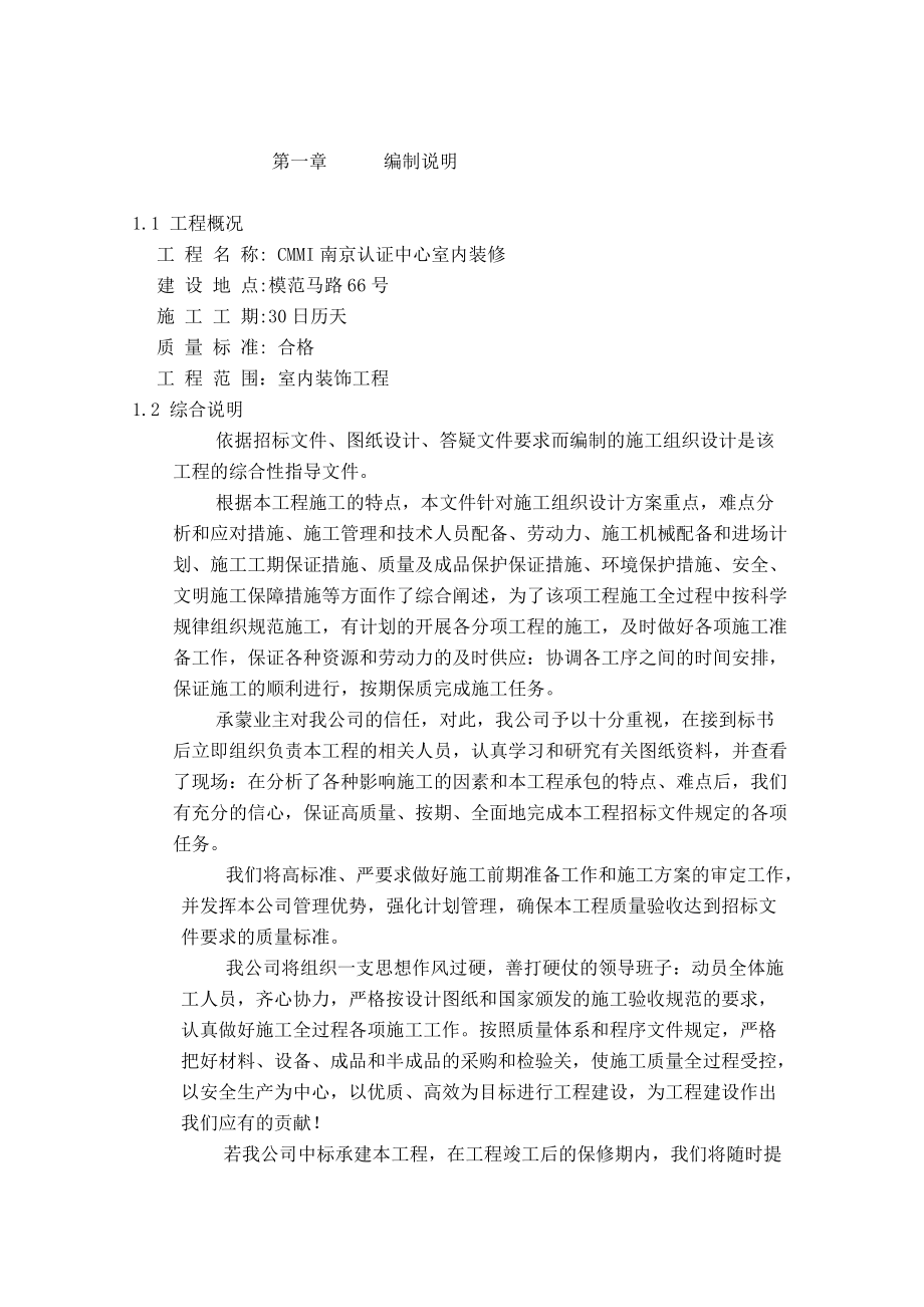 南京认证中心室内装修施工组织设计.docx_第1页