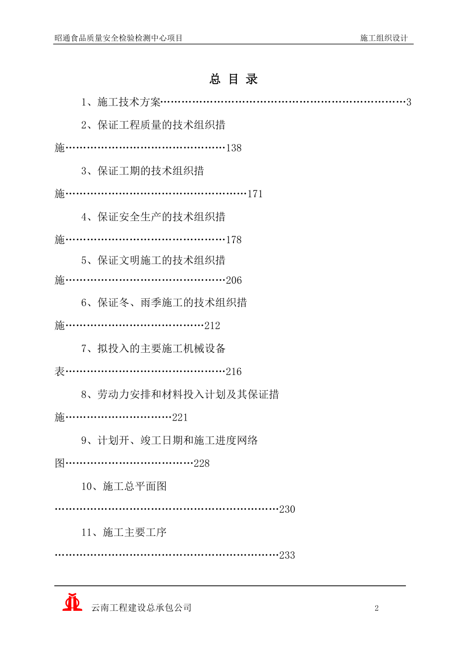 食品安全检验检测中心项目范本.docx_第2页