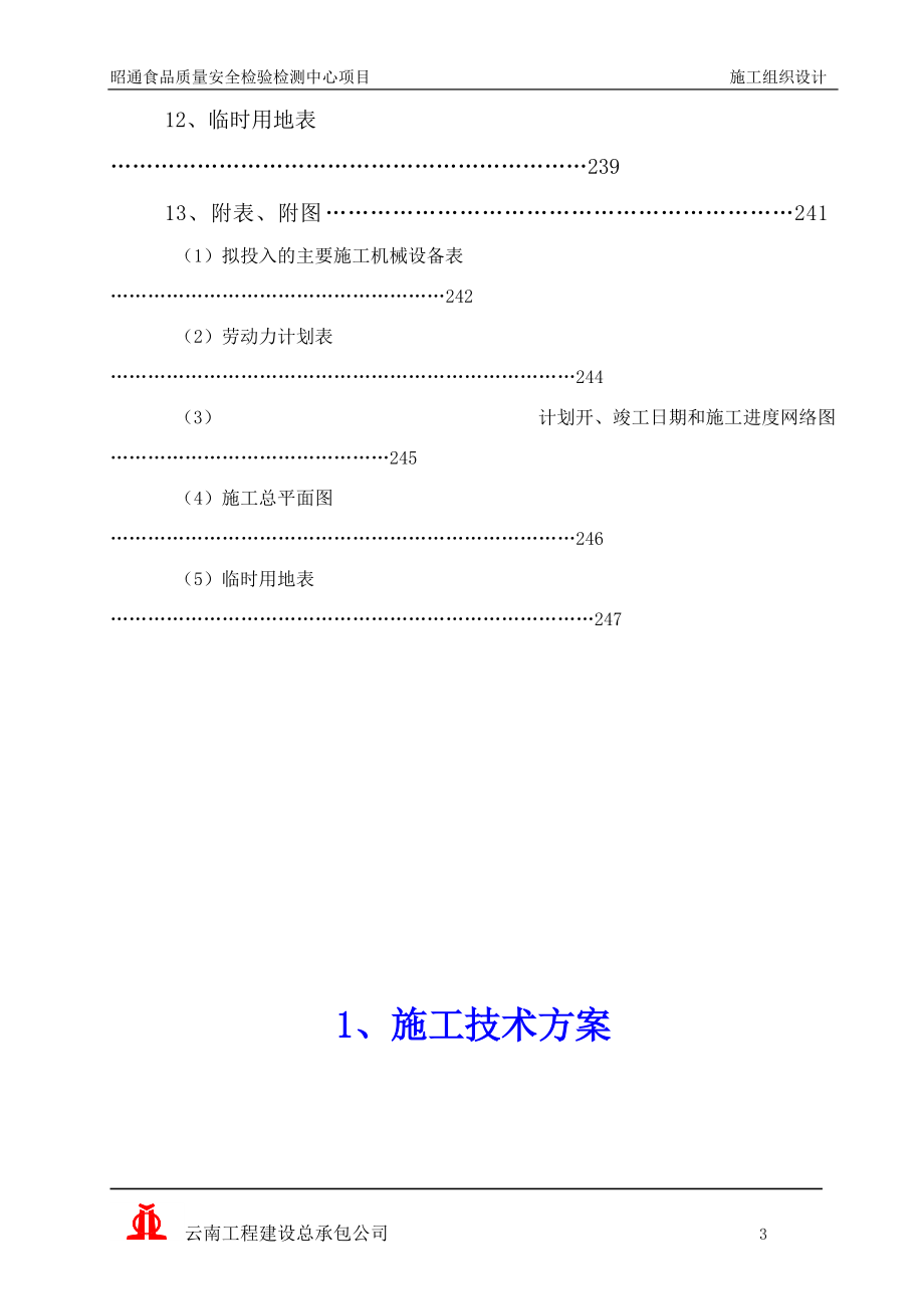 食品安全检验检测中心项目范本.docx_第3页