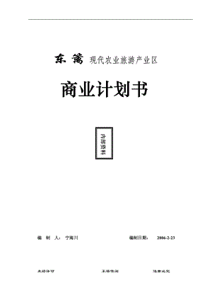 东篱现代农业旅游产业区商业计划书--nkrandy(1).docx