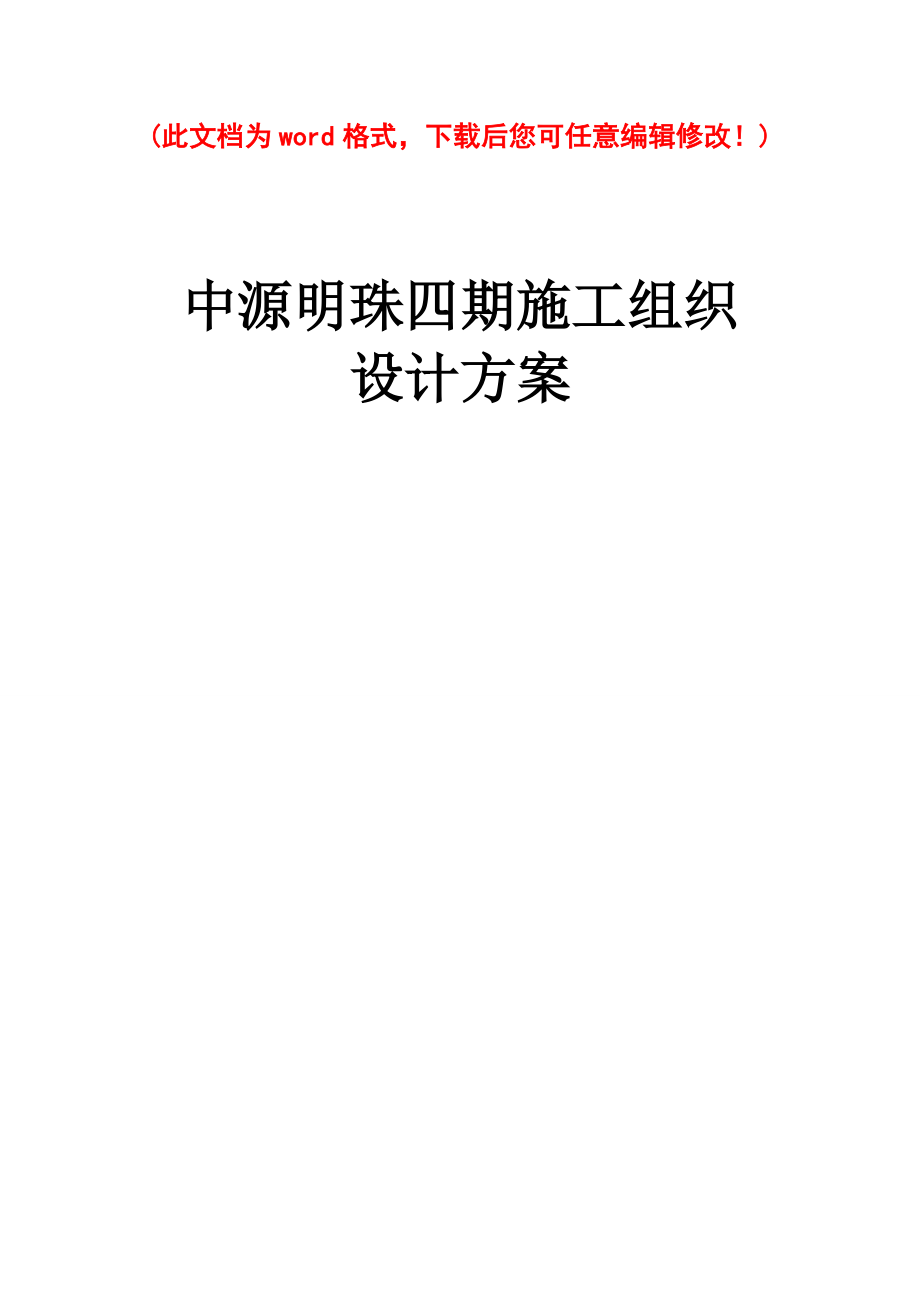 中源明珠四期施工组织设计方案实例.docx_第1页