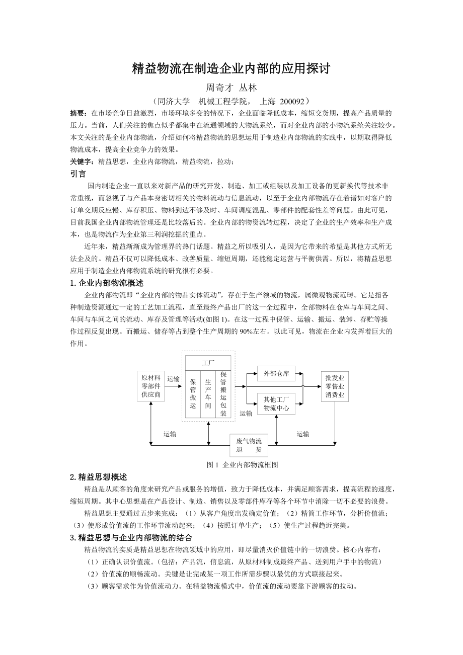 精益物流在制造企业内部的应用探讨.docx_第1页